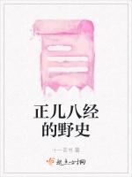 正儿八经的野史