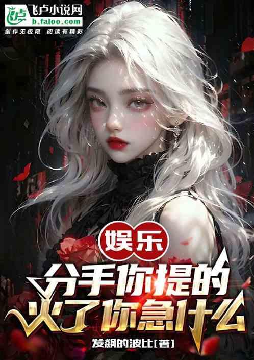 娱乐：分手你提的，火了你急什么