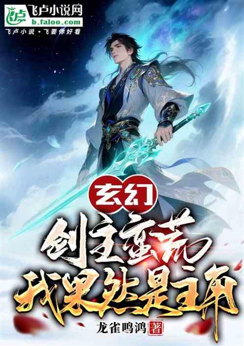 玄幻：剑主蛮荒，我果然是主角