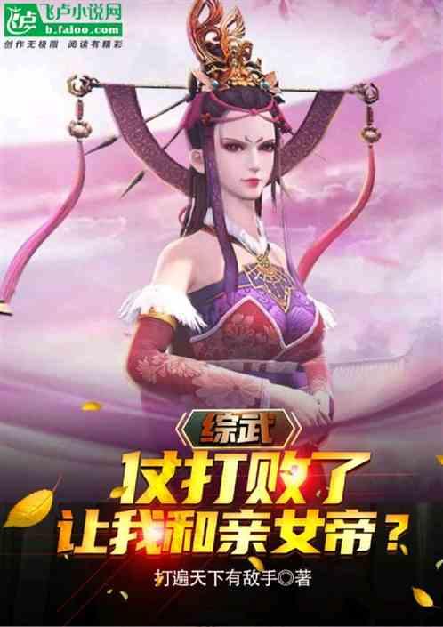 综武：大银行家，开局套路女帝！