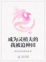 成为灵植夫的我被迫种田
