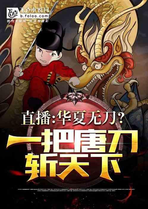 直播：华夏无刀？一把唐刀斩天下