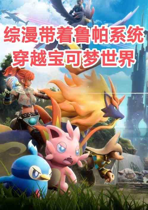 综漫带着帕鲁系统穿越宝可梦世界