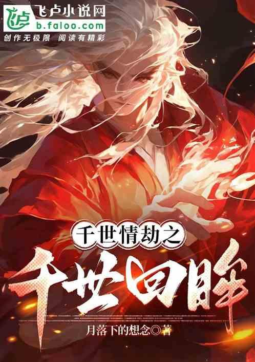 千世情劫之千世回眸
