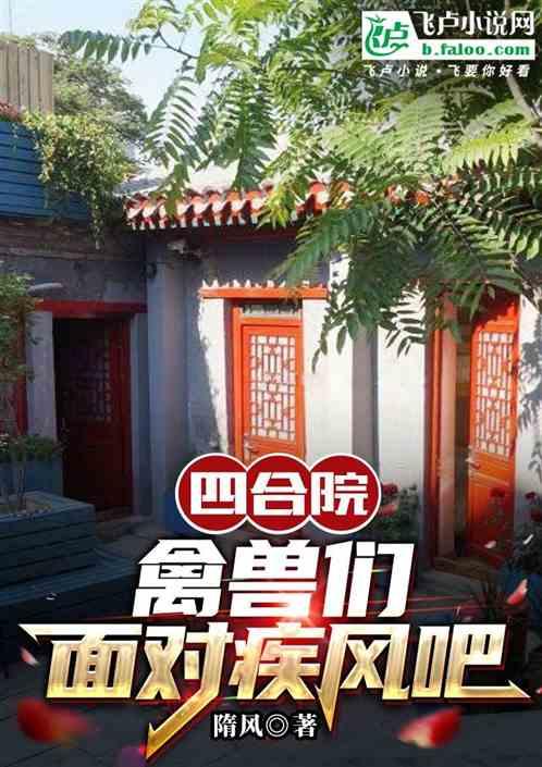 四合院：禽兽们面对疾风吧！