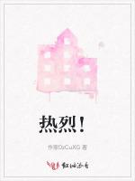 热烈！