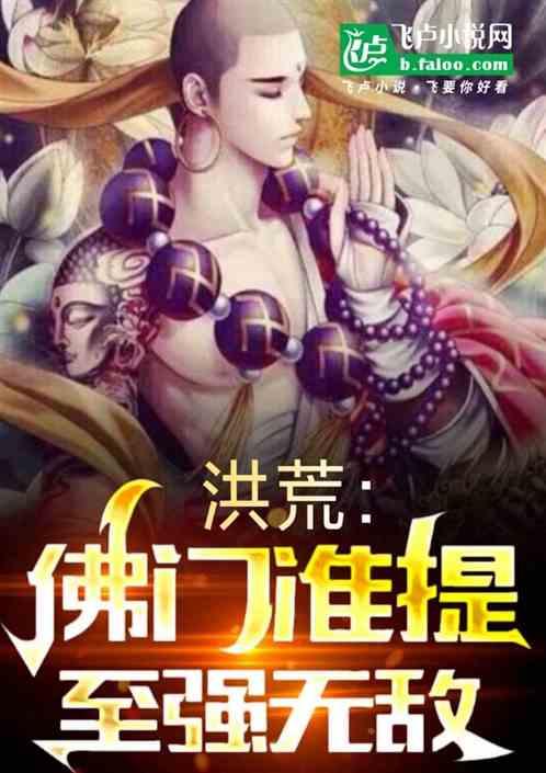 洪荒：佛门准提，至强无敌