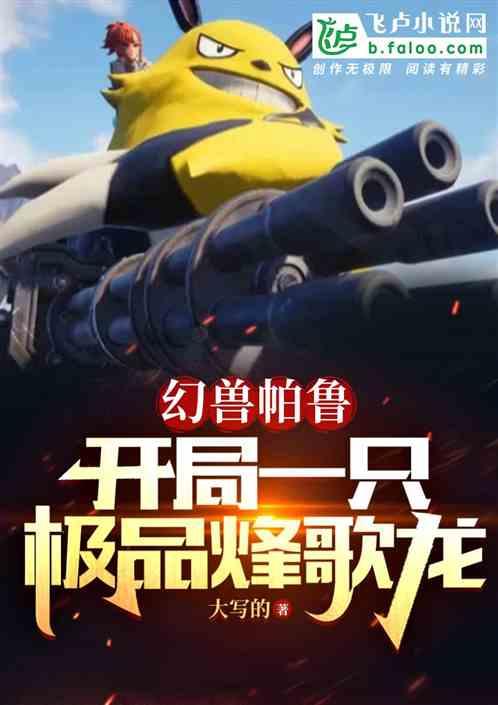 幻兽帕鲁，开局一只极品烽歌龙