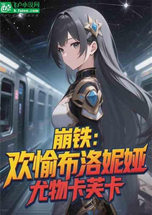 崩铁：欢愉布洛妮娅，尤物卡芙卡