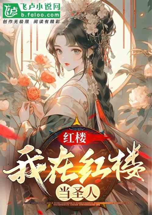 红楼∶我在红楼当圣人