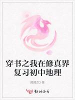 穿书之我在修真界复习初中地理