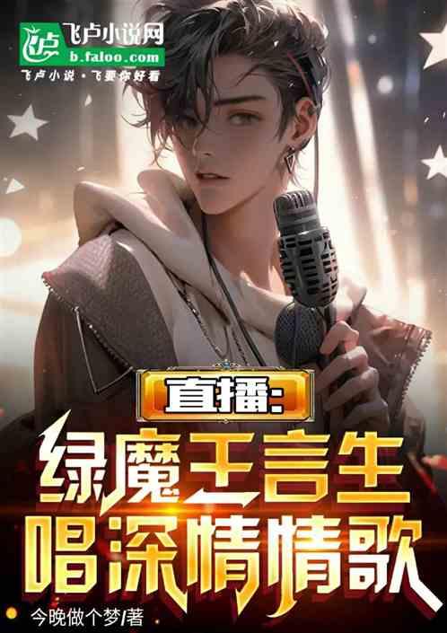 直播：绿魔王言生，唱深情情歌