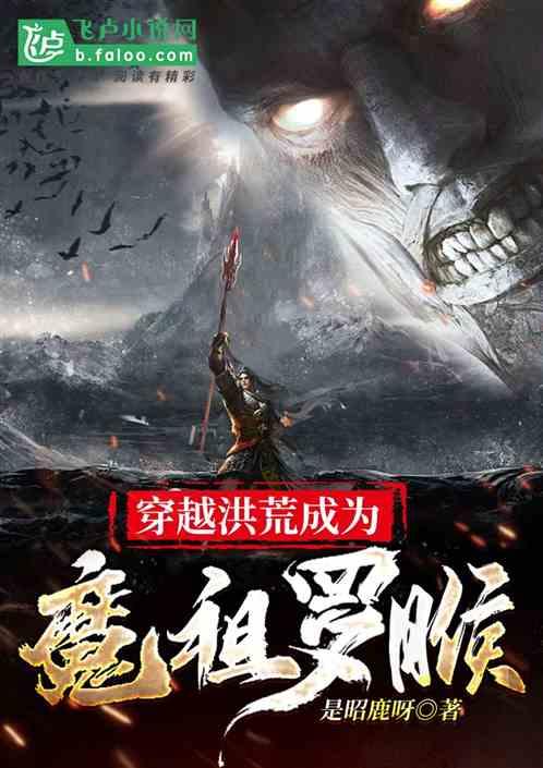 穿越洪荒成为魔祖罗睺