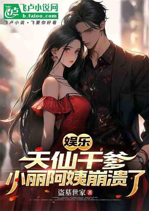 娱乐：天仙干爹，小丽阿姨蚌溃了