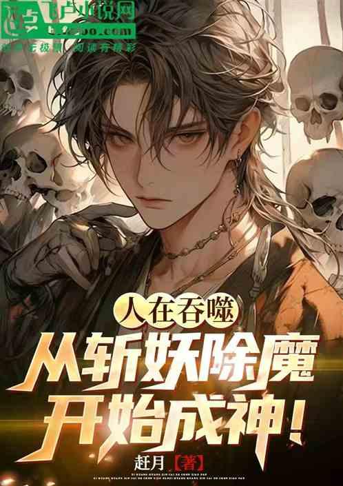 人在吞噬，从斩妖除魔开始成神！
