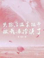 失踪后温柔陆爷被我逼冷漠了