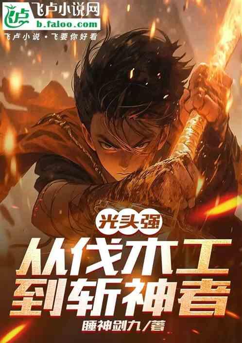 光头强从伐木工到斩神者