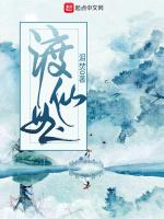 渡仙曲