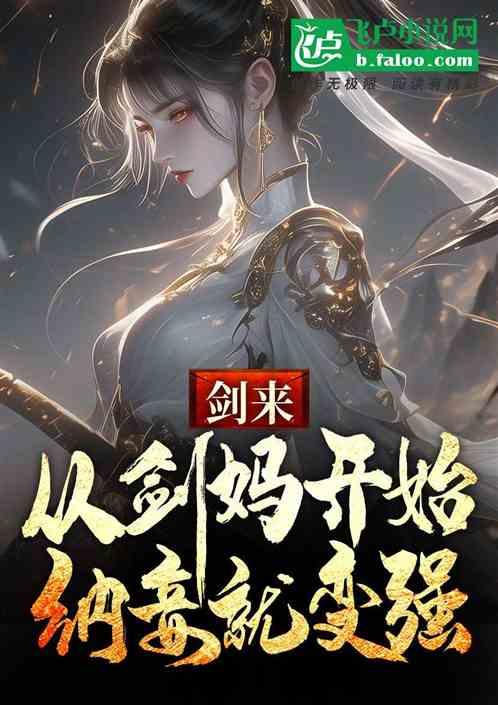 剑来：从剑妈开始、纳妾就变强