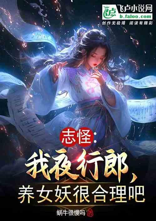志怪：我夜行郎，养女妖很合理吧