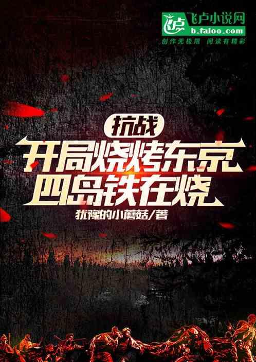 抗战：开局烧烤东京，四岛铁在烧
