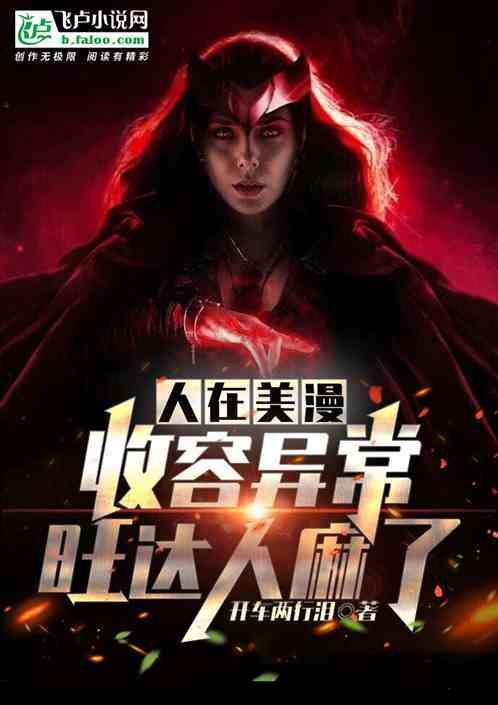 人在美漫收容异常，旺达人麻了