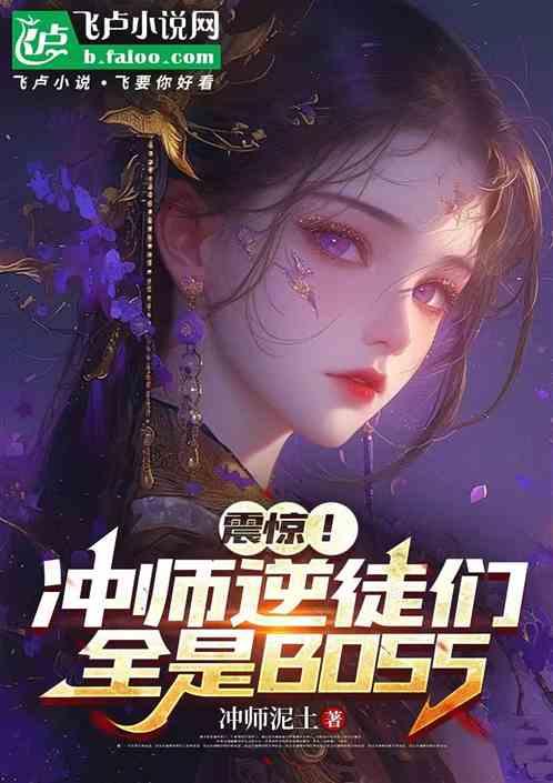 震惊！冲师逆徒们，全是BOSS