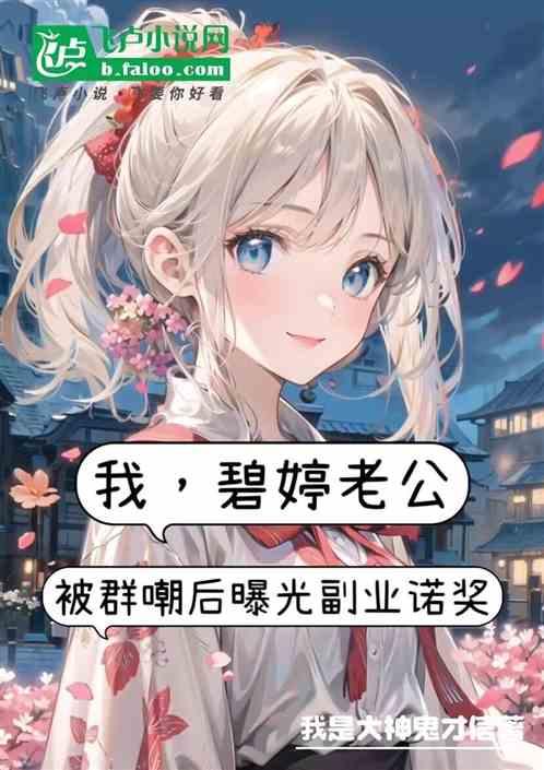 我，碧亭老公，被群嘲后曝光诺奖