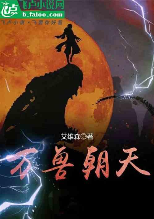万兽朝天