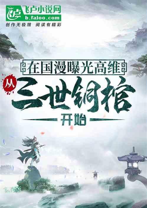 在国漫曝光高维，从三世铜棺开始