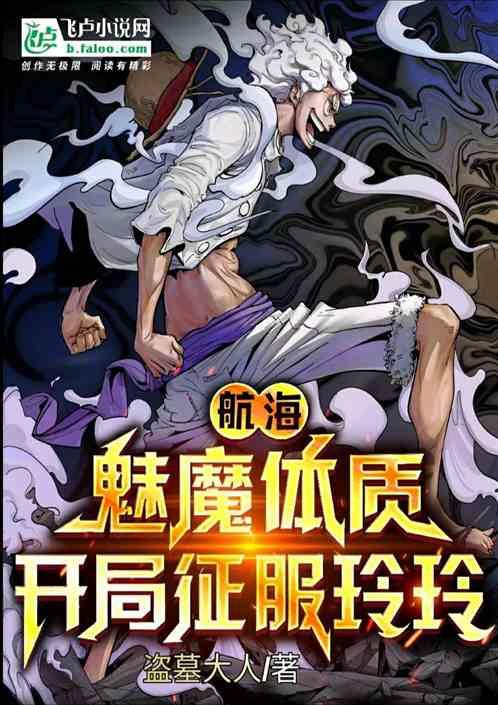 航海：魅魔体质，开局征服玲玲