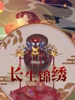 长生锦绣
