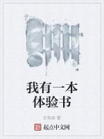 我有一本体验书