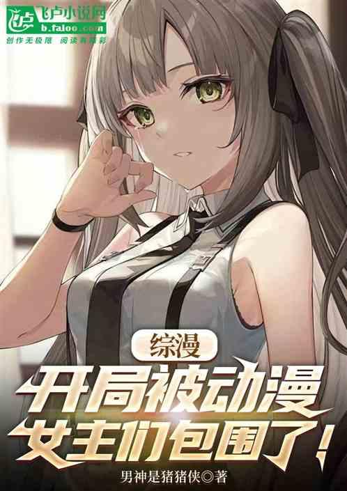 综漫:开局被动漫女主们包围了