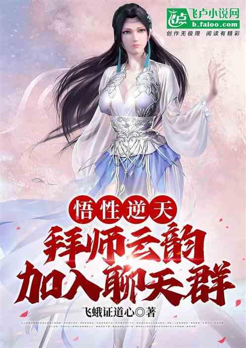 悟性逆天，拜师云韵，加入聊天群