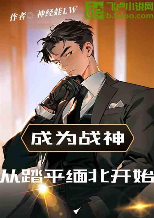 成为战神，从踏平缅北开始