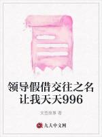 领导假借交往之名让我天天996