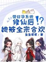 带好孕系统修仙，他们每天都雄竞