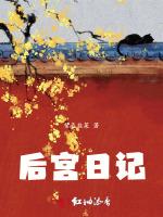 后宫日记
