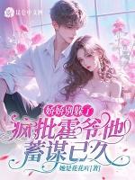 娇娇别躲了，疯批霍爷他蓄谋已久