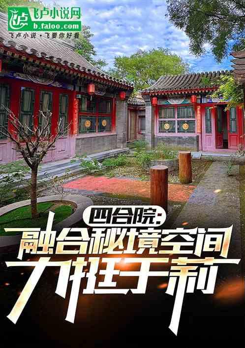 四合院：融合秘境空间，力挺于莉