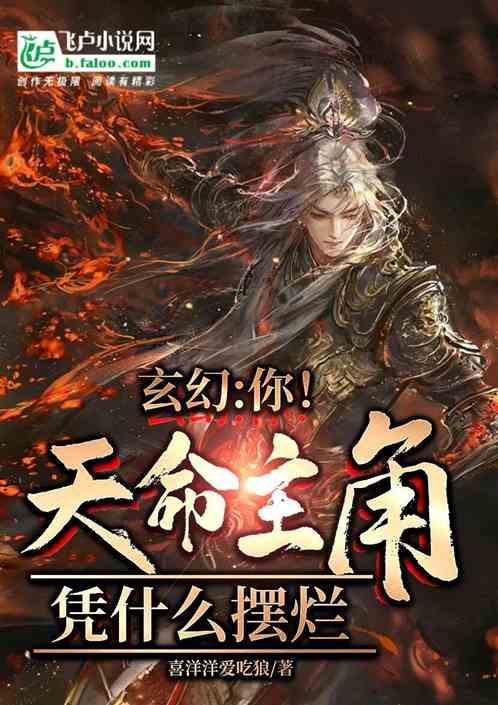 玄幻：你！天命主角，凭什么摆烂