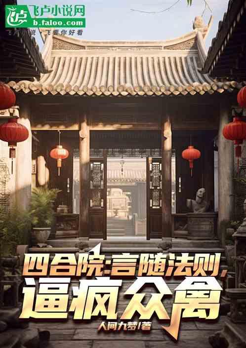 四合院：言随法则，逼疯众禽