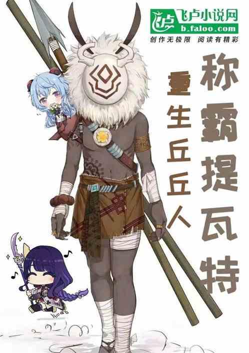 重生丘丘人，称霸提瓦特