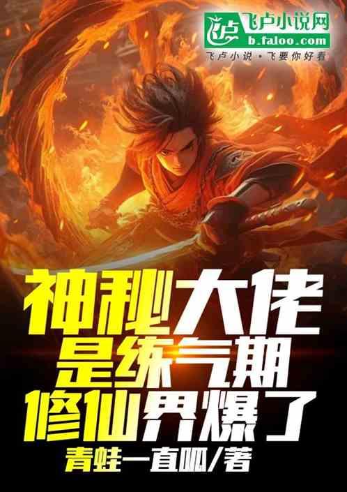 神秘大佬是练气期修仙界爆了