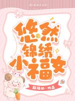悠然锦绣小福女
