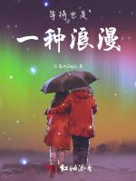 等待也是一种浪漫
