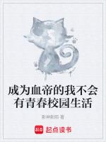 成为血帝的我不会有青春校园生活