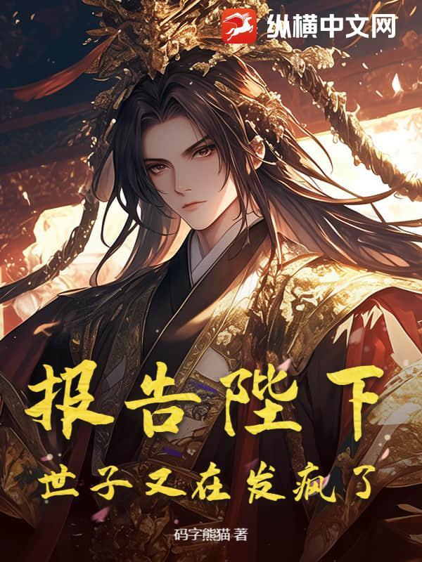 报告陛下，世子又在发疯了！