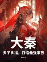 大秦：多子多福，打造最强家族